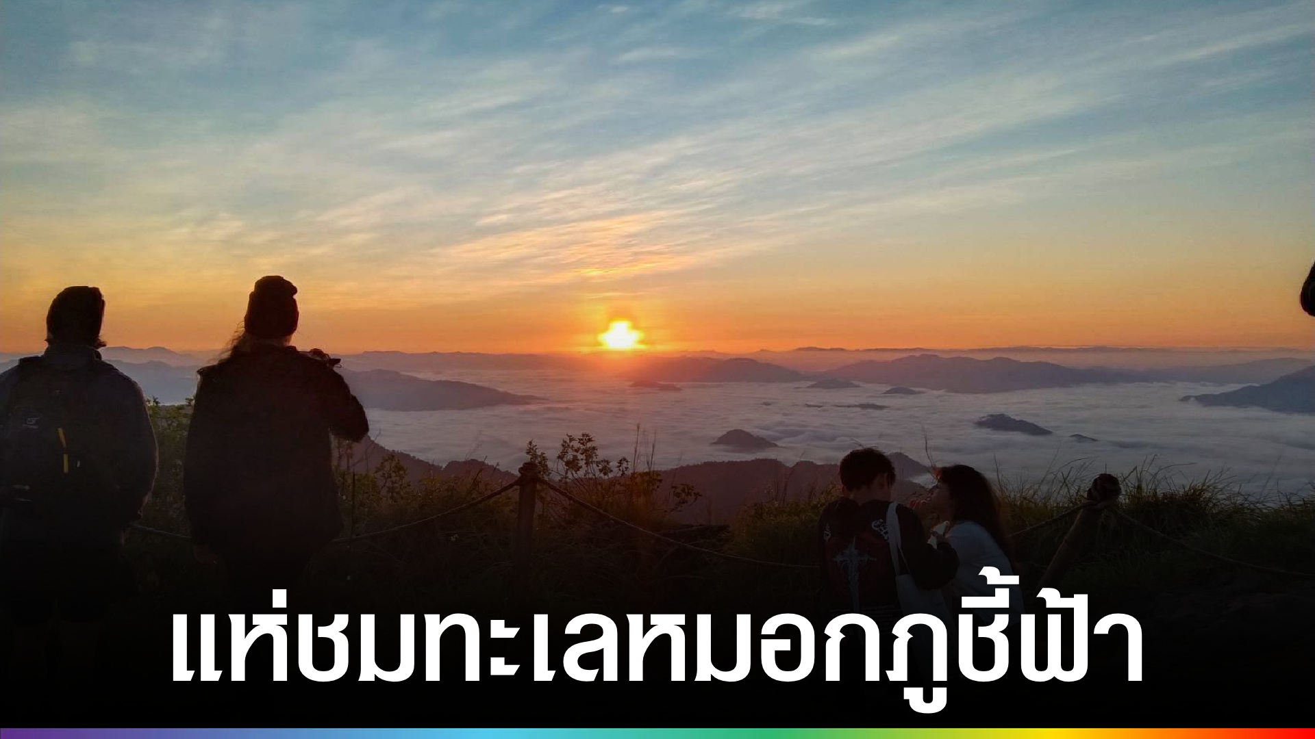 นักท่องเที่ยวเริ่มขึ้นชมทะเลหมอกภูชี้ฟ้า-สัมผัสอากาศหนาวต้นฤดู-|-topnews