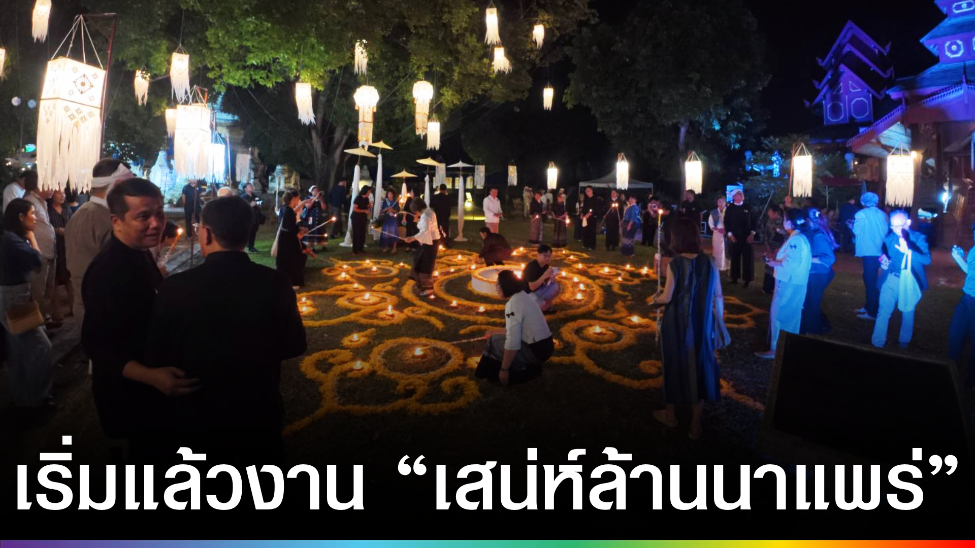 เริ่มแล้วงาน-“เสน่ห์ล้านนาแพร่-:-ต๋ามผางประทีปดอกจอก-วัดจอมสวรรค์”-|-topnews