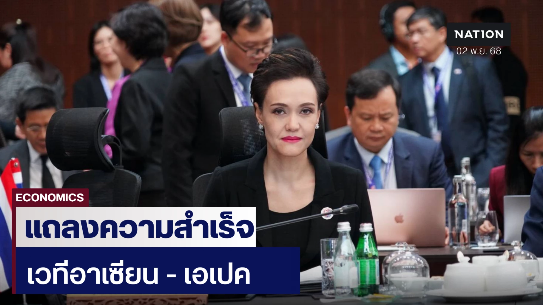 พาณิชย์แถลงความสำเร็จอาเซียน-–-เอเปค-นำไทยกลับสู่เวทีการค้าโลก