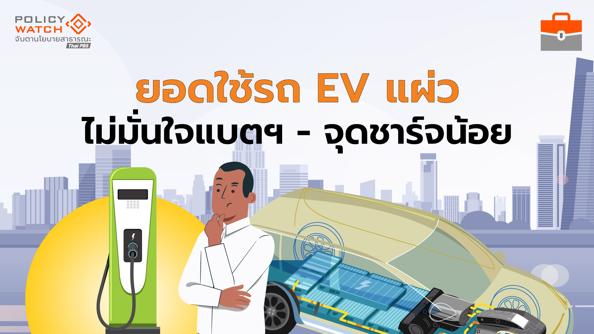 คนลังเลซื้อรถยนต์ไฟฟ้า-เหตุจุดชาร์จน้อย-ไม่มั่นใจแบตฯ