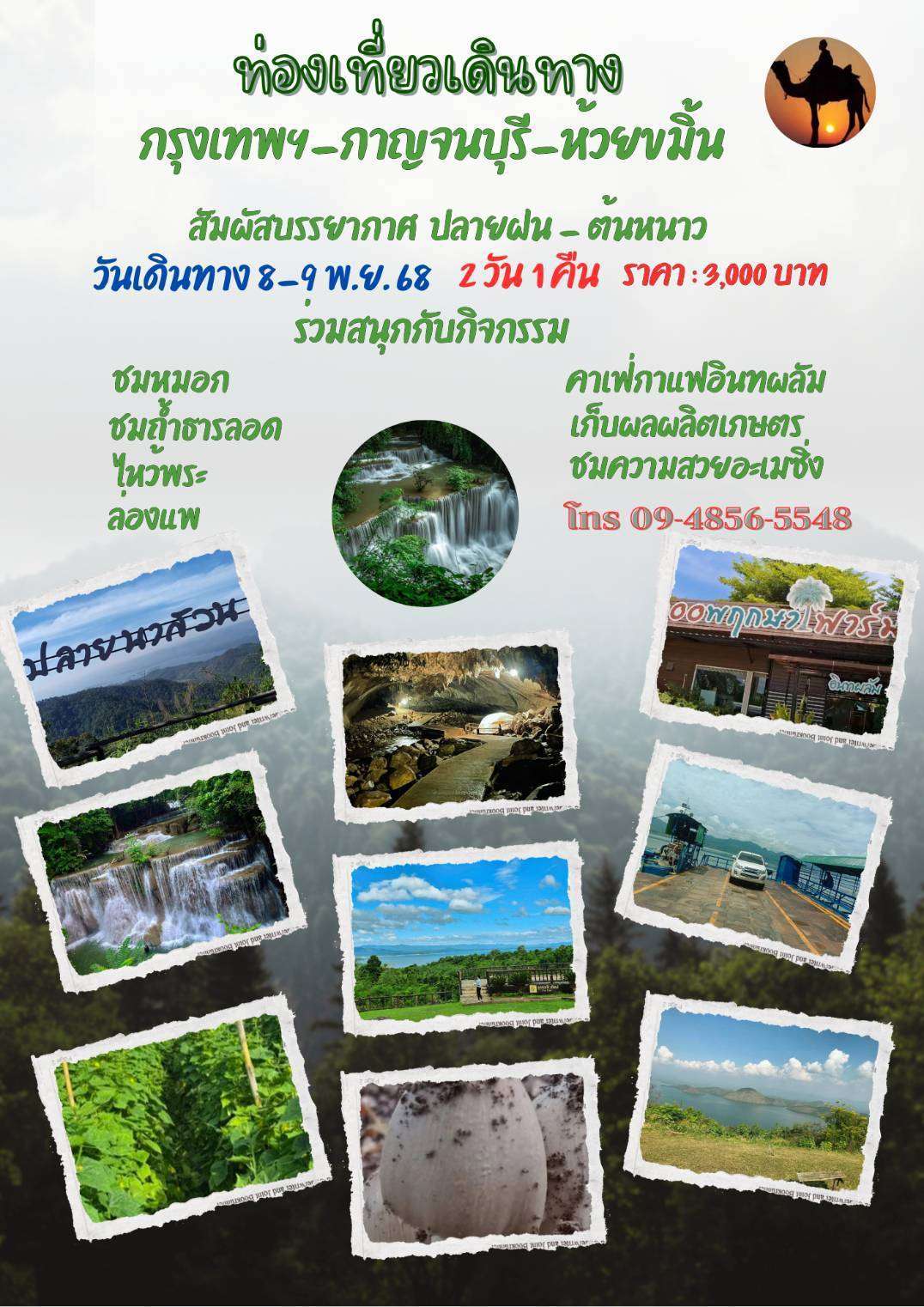 เดินทางท่องเที่ยวสัมผัสบรรยากาศปลายฝน-ต้นหนาว​-8-9-พย.นี้​