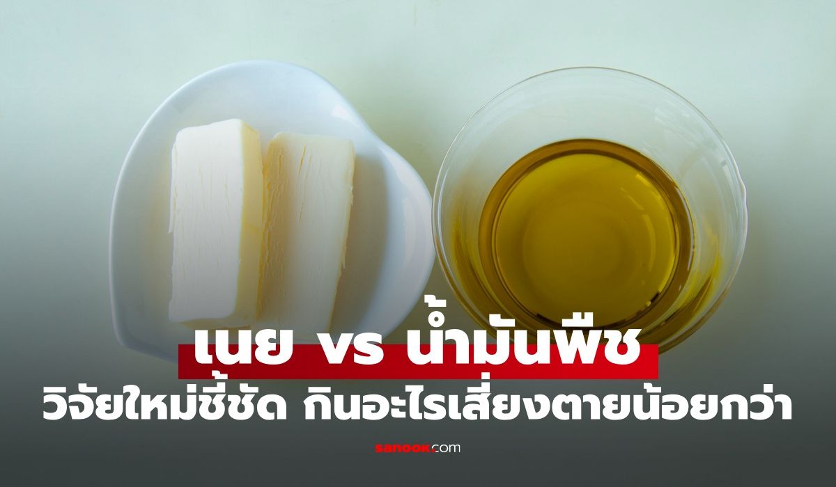 เปรียบเทียบ-เนย-vs-น้ำมันพืช-ผลวิจัยใหม่ชี้ชัด-กินอะไรเสี่ยงตายน้อยกว่ากัน?
