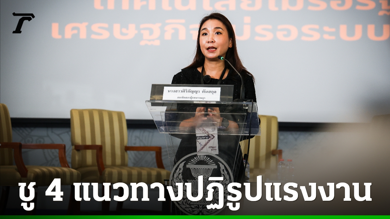 “ศิริกัญญา”-เสนอ-4-แนวทางรับมือเปลี่ยนแปลงการจ้างงาน-แนะใช้-“สวัสดิการติดตัว-บัญชีแรงงาน”-เสริม
