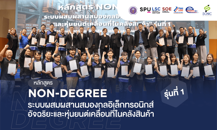 spu-ปิดโครงการ-non-degree-“ระบบผสมผสานสมองกลอิเล็กทรอนิกส์อัจฉริยะและหุ่นยนต์เคลื่อนที่ในคลังสินค้า”-รุ่นที่-1-–-วิทยาลัยโลจิสติกส์และซัพพลายเชน