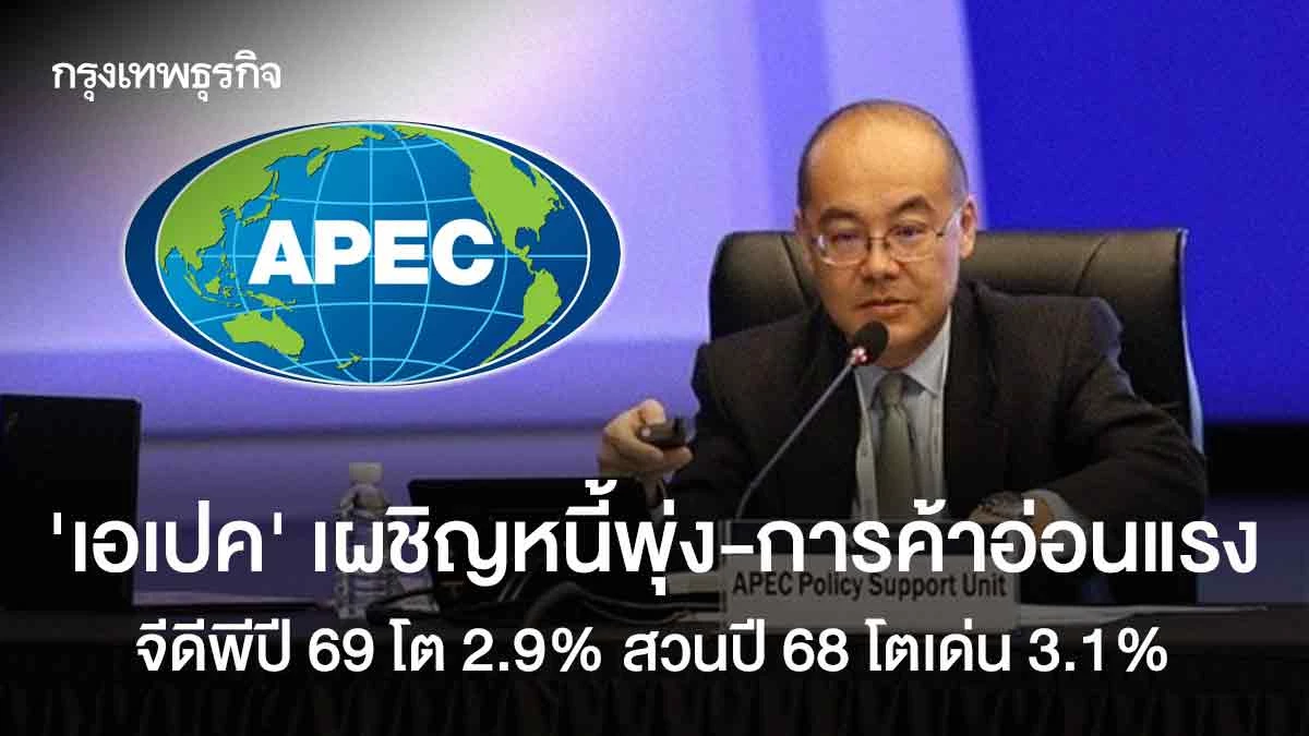 ‘เอเปค’เผชิญหนี้พุ่ง-การค้าอ่อนแรง-จีดีพีปี69โต29%สวนปี68โตเด่น3.1%