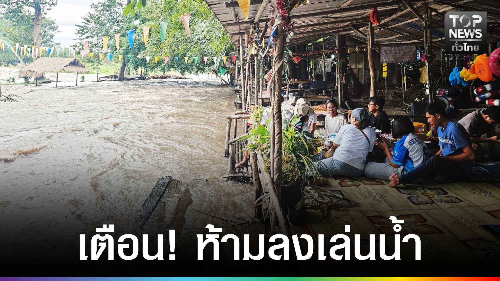 เตือน!-ห้ามนักท่องเที่ยวลงเล่นน้ำ-แก่งเกาะใหญ่-หลังน้ำป่าหลาก-กระแสน้ำเชี่ยวแรง-|-topnews