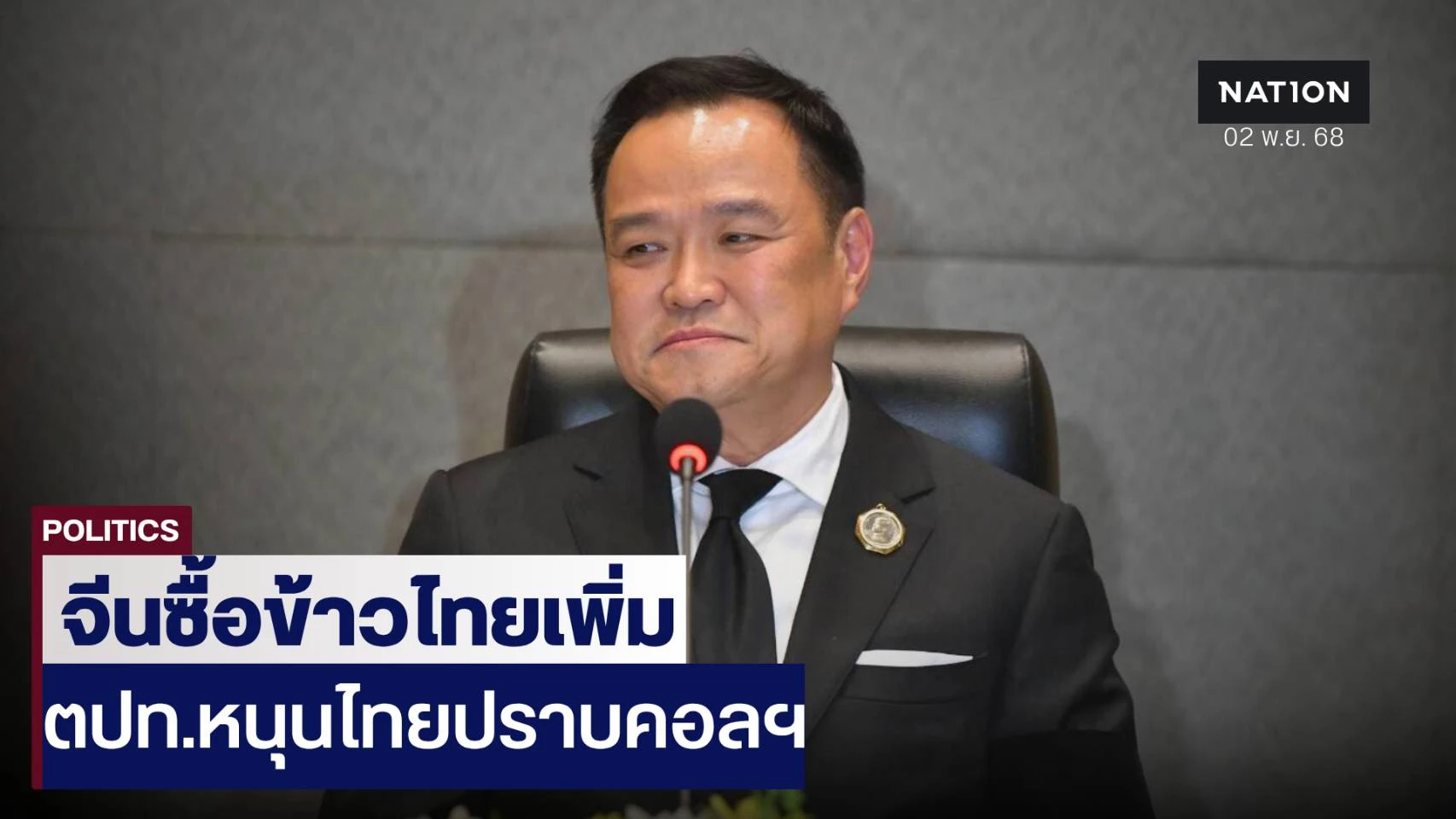 “นายกฯ”-สรุปผลประชุมสุดยอดอาเซียน-ตปท.พร้อมร่วมมือไทย-“ต้านสแกมเมอร์”-จีนไฟเขียวโควตาซื้อข้าวเพิ่ม-5-แสนตัน