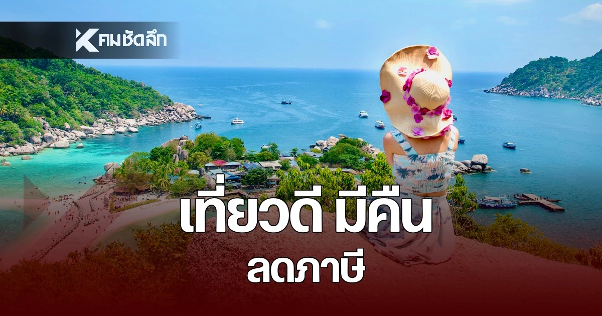 สายเที่ยว-ลุย!-เช็กพิกัด-“เที่ยวดี-มีคืน”-ลดหย่อนภาษีสูงสุด-30,000-บาท
