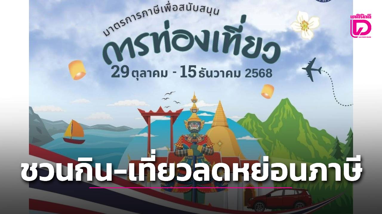 รัฐบาล-ชวนกิน-ชวนเที่ยว-ลดหย่อนภาษี-|-เดลินิวส์