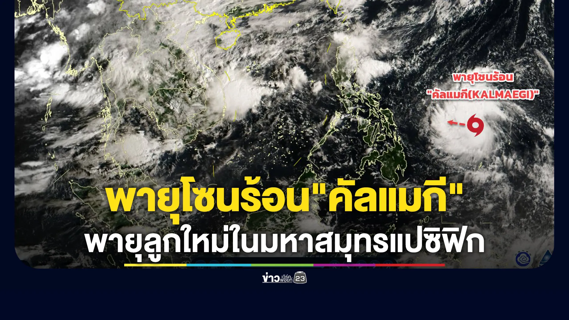จับตา!-พายุโซนร้อน”คัลแมกี”-พายุลูกใหม่