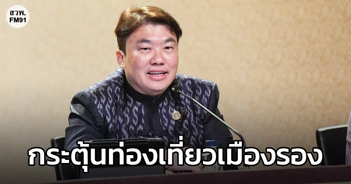 รัฐบาล-ชวนกิน-ชวนเที่ยว-ลดหย่อนภาษี-มุ่งให้เม็ดเงินท่องเที่ยวหมุนเวียนลงสู่จังหวัดเมืองรองและชุมชนท้องถิ่นอย่างเป็นรูปธรรม
