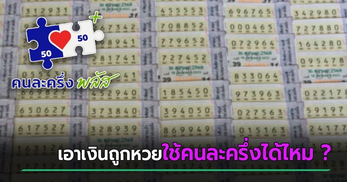ไขปริศนา-ถูกหวยเป๋าตัง-เอาเงินที่ได้มาใช้คนละครึ่งพลัสได้ไหม-หลังใช้จ่ายที่เดียวกัน