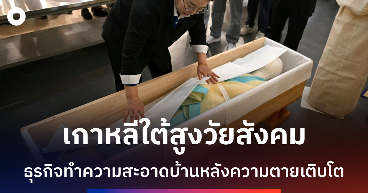 ธุรกิจความตายเติบโตในเกาหลีใต้-สะท้อนสังคมผู้สูงอายุและความเหงา