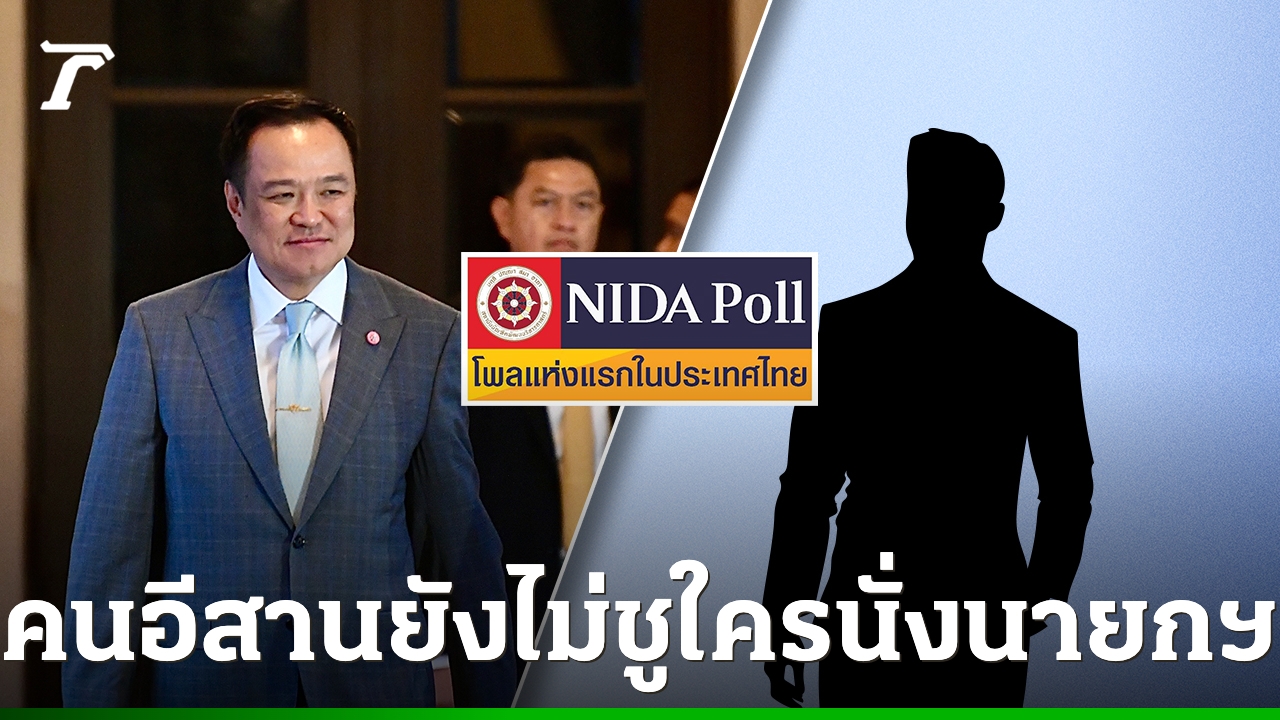 “นิด้าโพล”-เผยคนอีสานยังหาผู้เหมาะสมเป็นนายกรัฐมนตรีไม่ได้-ขณะที่-“อนุทิน”-ขยับขึ้นเป็นอันดับสอง