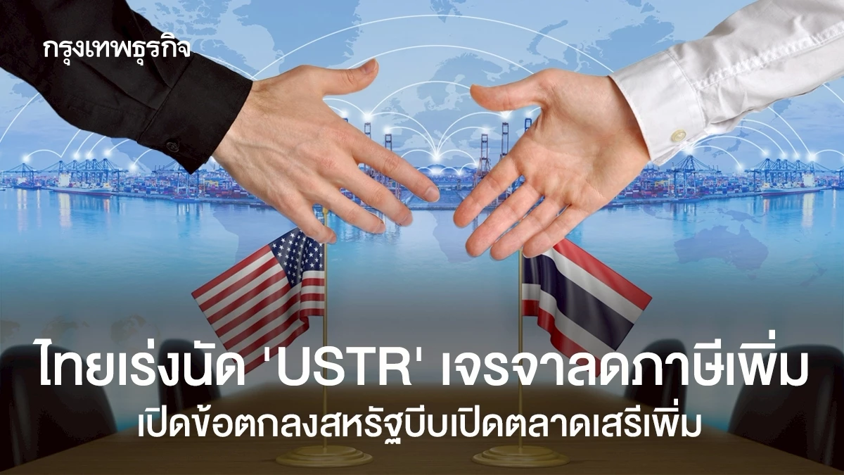 ไทยเร่งนัด-‘ustr’-เจรจาลดภาษีเพิ่ม-เปิดข้อตกลงสหรัฐบีบเปิดตลาดเสรีเพิ่ม
