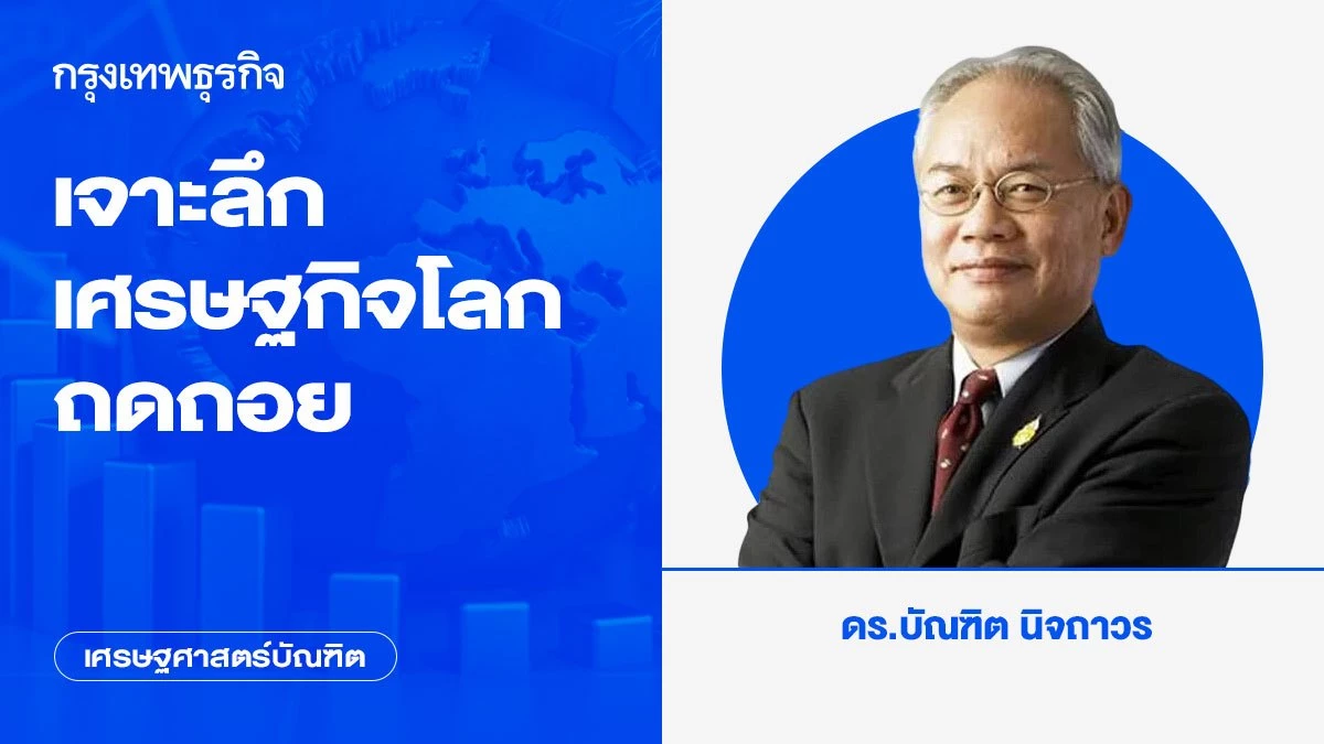 เจาะลึกเศรษฐกิจโลกถดถอย-| เศรษฐศาสตร์บัณฑิต