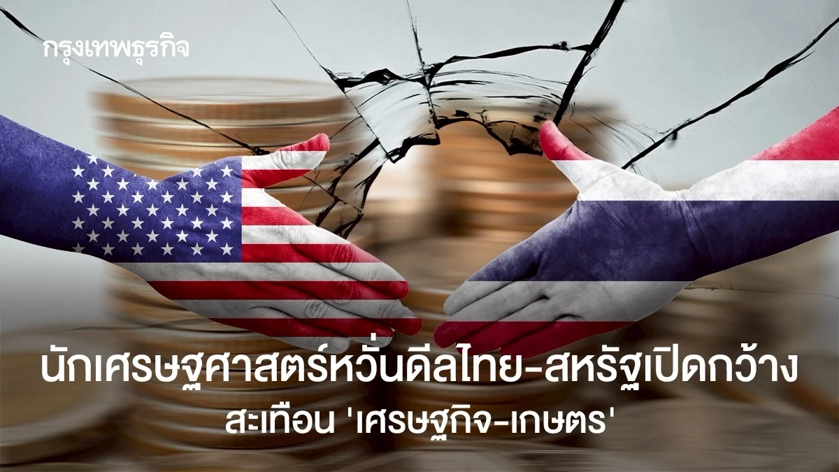นักเศรษฐศาสตร์-หวั่นดีลการค้าสหรัฐเปิดกว้าง-สะเทือน-‘เศรษฐกิจ-เกษตร’