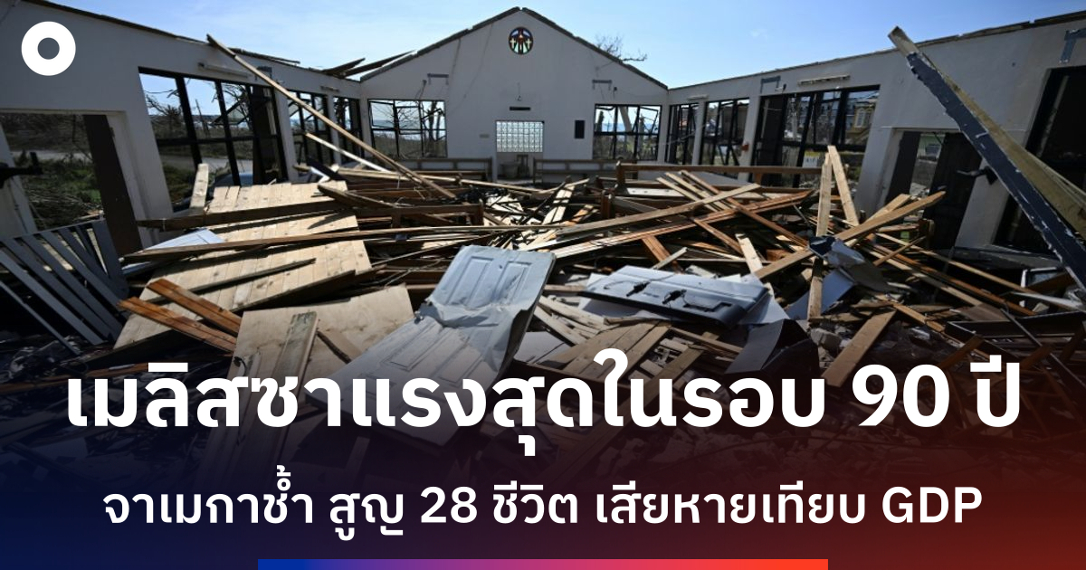เฮอริเคนเมลิสซาถล่มจาเมกา-คร่า-28-ชีวิต-เศรษฐกิจเสียหายมหาศาล