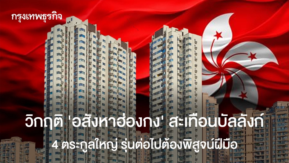 วิกฤติ-‘อสังหาฮ่องกง’-สะเทือนบัลลังก์-4-ตระกูลใหญ่-รุ่นต่อไปต้องพิสูจน์ฝีมือ