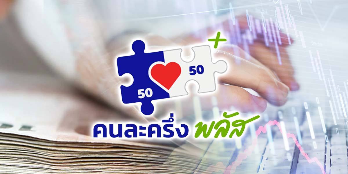 คลังอัปเดต-“คนละครึ่ง-พลัส”-4-วัน-ยอดใช้จ่ายรวม-8.75-พันล้านบาท