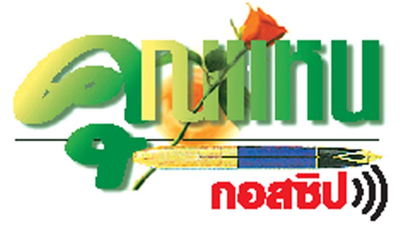 คุณแหน-:-3-พฤศจิกายน-2568