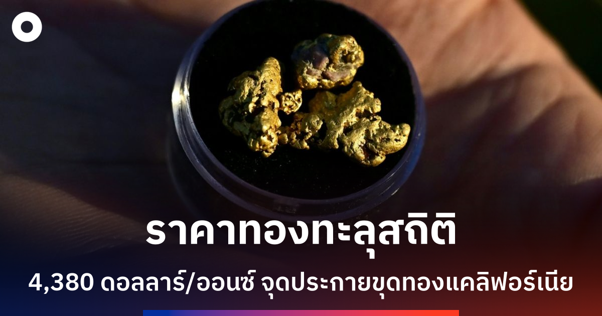 ราคาทองทะยานสูงจุดใหม่-จุดประกายกระแสขุดทองครั้งใหม่ในแคลิฟอร์เนีย