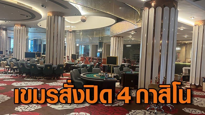 “กัมพูชา” สั่งปิดกาสิโน 4 แห่ง ในเมืองสีหนุวิลล์ เข้าข่ายลักลอบโกงผ่านระบบไอที