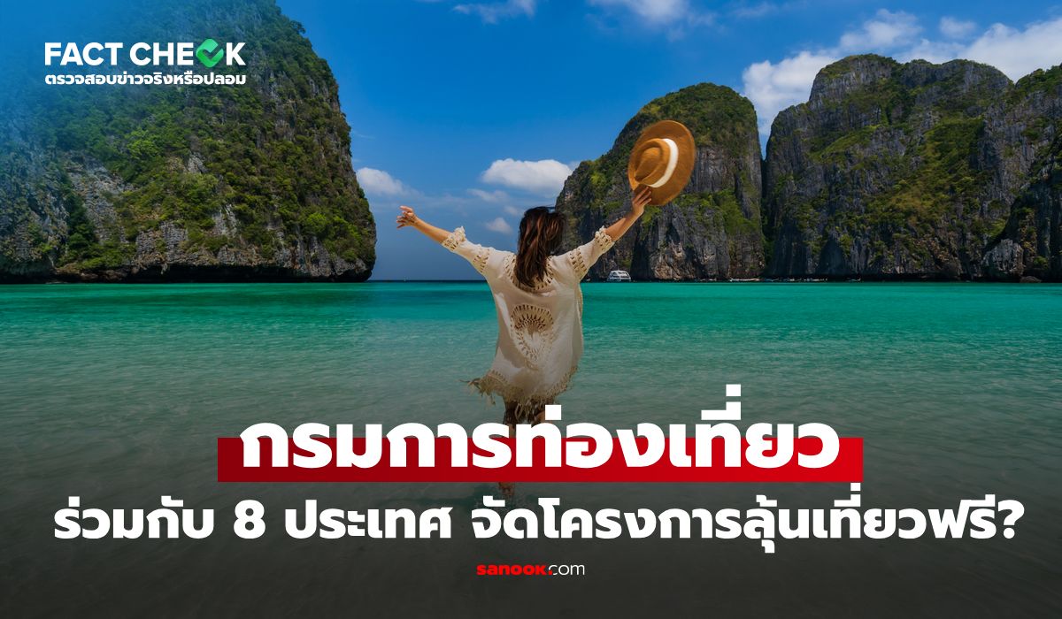 เช็กข่าวชัวร์-:-กรมการท่องเที่ยว-ร่วมมือ-8-ประเทศ-จัดโครงการลุ้นเที่ยวฟรี-จริงเหรอ?