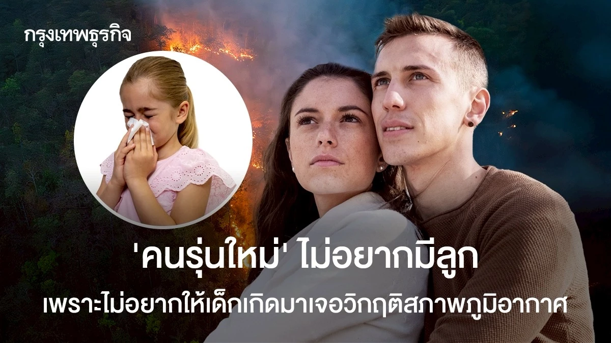 ‘คนรุ่นใหม่’-ไม่อยากมีลูก-เพราะไม่อยากให้เด็กเกิดมาเจอวิกฤติสภาพภูมิอากาศ