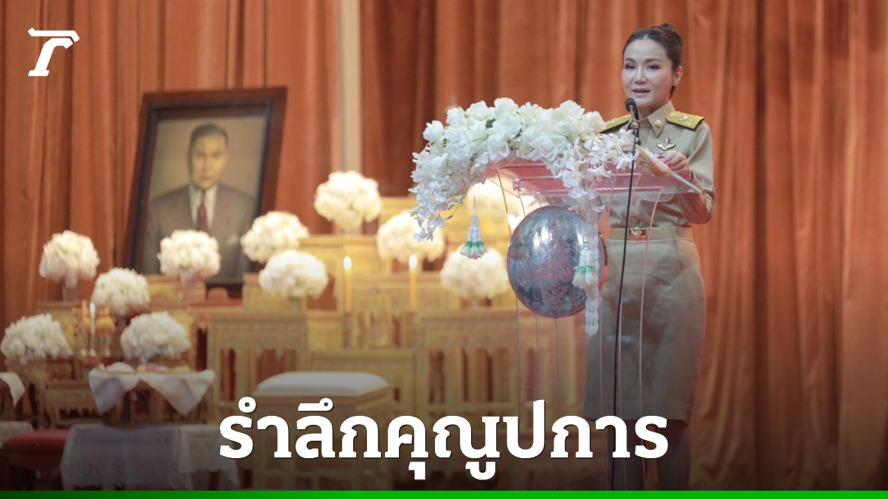 “นฤมล”-เปิดงานวัน-“ทวี-บุณยเกตุ”-รำลึกคุณูปการผู้วางรากฐานคุรุสภา