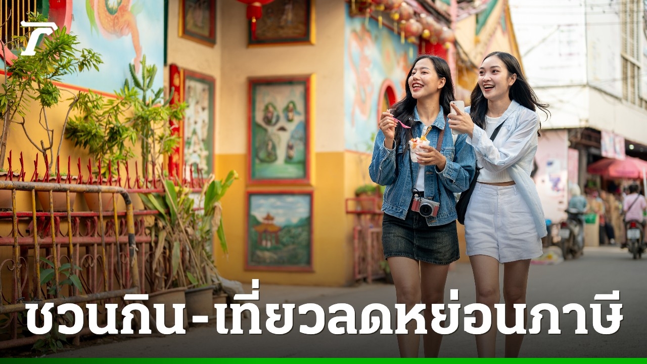 รัฐบาลชวนประชาชน-“กิน-เที่ยวลดหย่อนภาษี-2568”-กระตุ้นท่องเที่ยวช่วงปลายปี