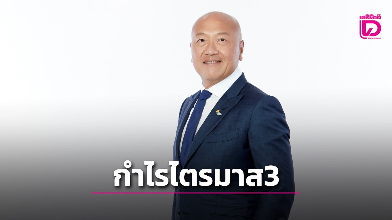 ทียู-โกยกำไรไตรมาส3 ที่ 1,304 ล้านบาท-สวนทางเศรษฐกิจโลก-|-เดลินิวส์