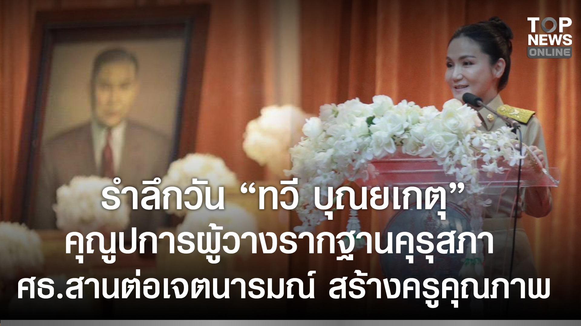 “นฤมล”-เปิดงานวัน-“ทวี-บุณยเกตุ”-รำลึกคุณูปการผู้วางรากฐานคุรุสภา-ย้ำคนดีไม่มีวันตาย-พร้อมมอบทุนการศึกษาสานต่อเจตนารมณ์-สร้างครูคุณภาพ-|-topnews