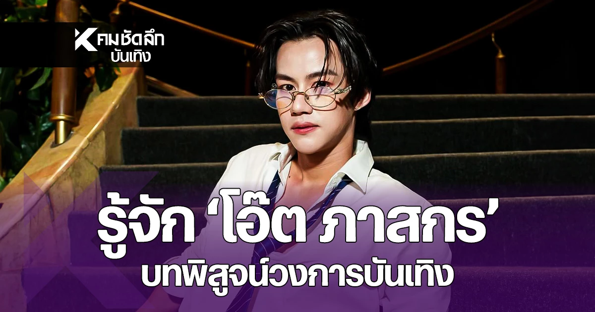 รู้จัก-“โอ๊ต-ภาสกร”นักแสดงซีรีส์ดัง-ฝีมือไม่ธรรมดา-จากความพยายามคู่จิ้น