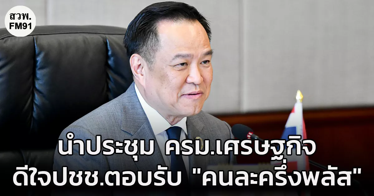 นายก-“อนุทิน”-นำประชุม-ครม.เศรษฐกิจ-ดีใจประชาชนตอบรับโครงการ-“คนละครึ่งพลัส”