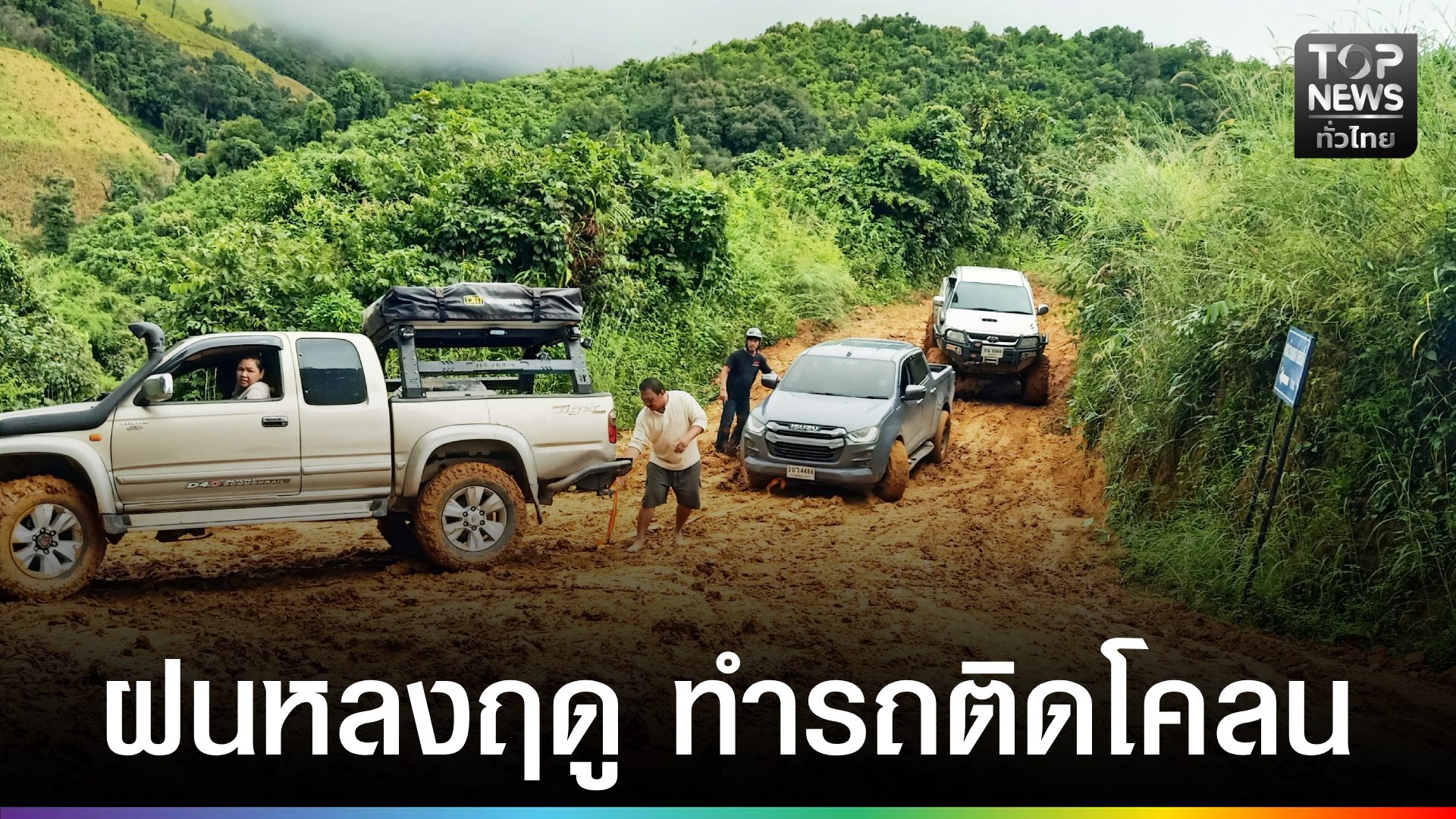 ฝนหลงฤดู-เส้นทางท่องเที่ยว-กลอเซโล-เละ-รถนักท่องเที่ยวติดยาว-อบต.แม่สามแลบเร่งช่วยเหลือ-|-topnews
