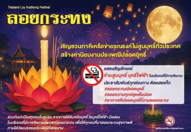green-tourism-ลอยกระทงไทย-“ปลอดบุหรี่/บุหรี่ไฟฟ้า”