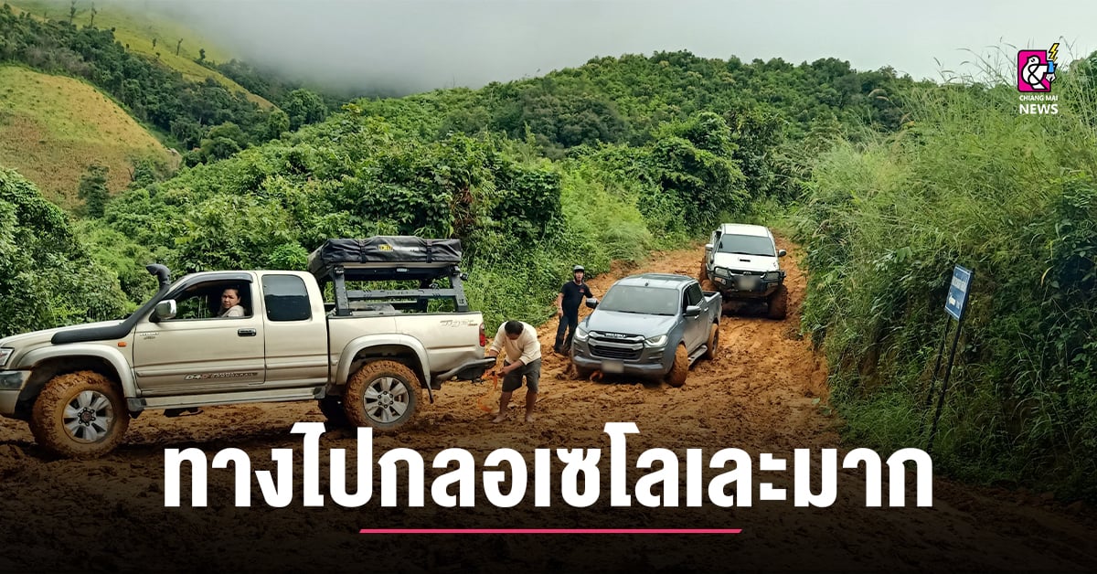 รถ-นทท.จำนวนมากติดโคลนเลน-เส้นทางขึ้นแหล่งท่องเที่ยวกลอเซโล