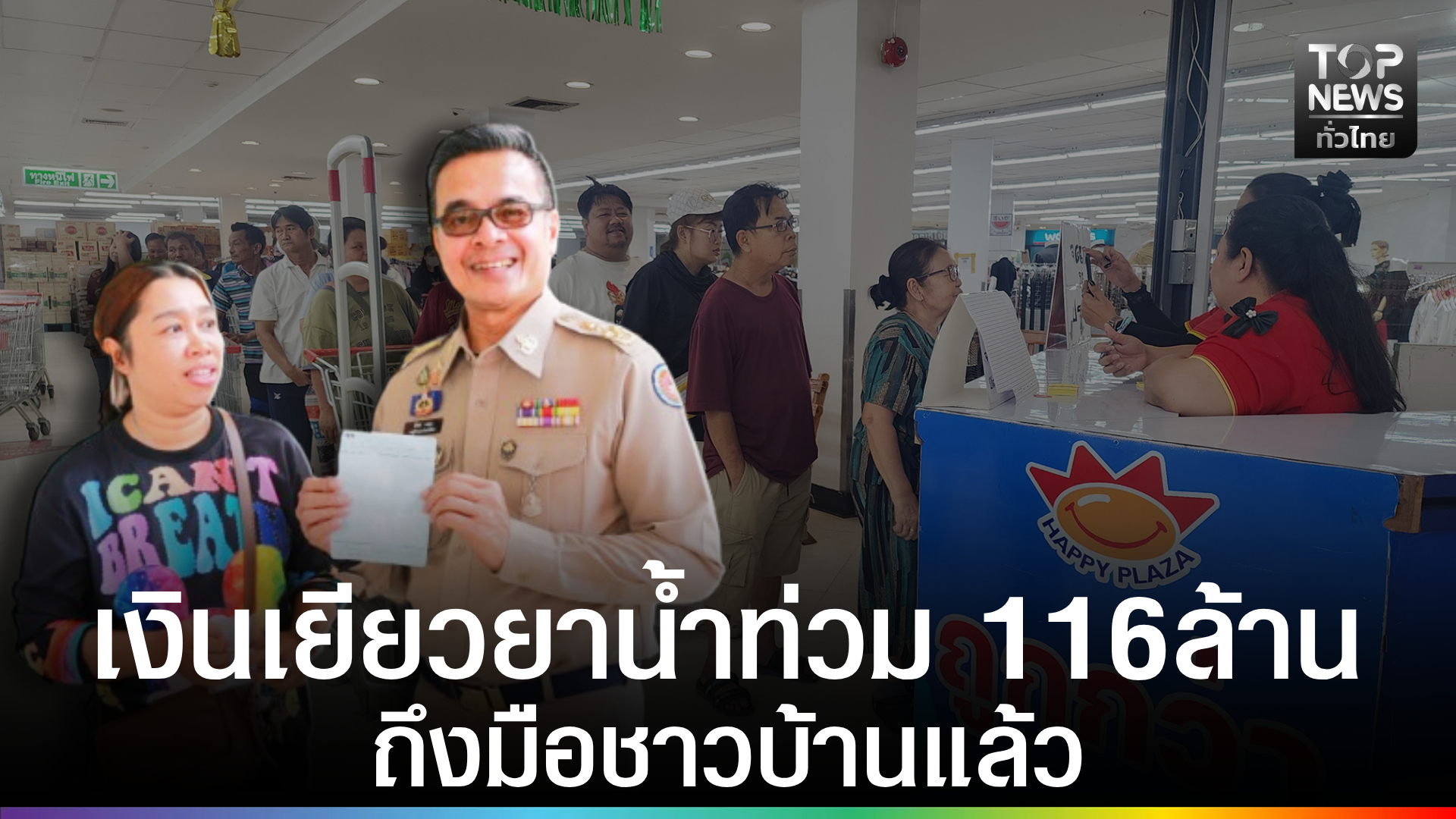 พิจิตร-เศรษฐกิจคึกคัก-เงินเยียวยาผู้ประสบภัยน้ำท่วม-116-ล้าน-ถึงมือชาวบ้านแล้ว-|-topnews