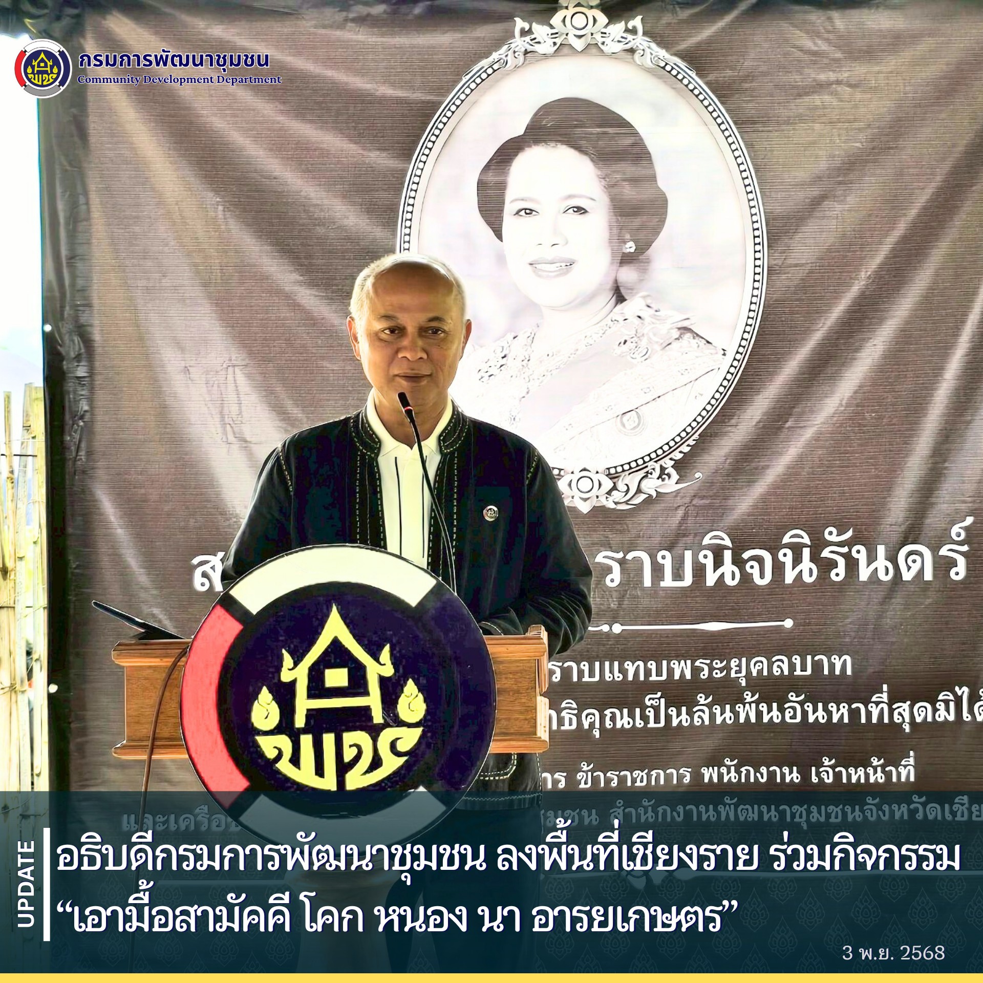 อธิบดีกรมการพัฒนาชุมชน-ลงพื้นที่เชียงราย-ร่วมกิจกรรม-“เอามื้อสามัคคี-โคก-หนอง-นา-อารยเกษตร”-ขับเคลื่อนเศรษฐกิจพอเพียง-สู่การพัฒนาชุมชนยั่งยืน