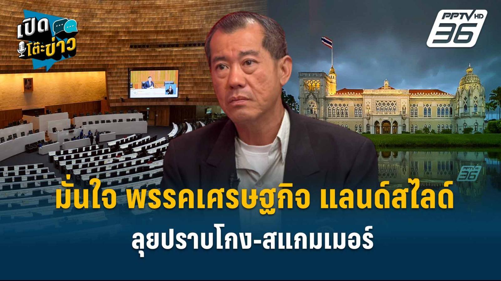 highlight-|-“พลอ.รังษี”-มั่นใจ-พรรคเศรษฐกิจ-แลนด์สไลด์-ลุยปราบโกง-สแกมเมอร์-|-เปิดโต๊ะข่าว