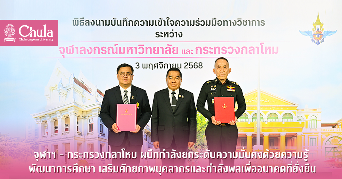 จุฬาฯ-–-กระทรวงกลาโหม-ผนึกกำลังยกระดับความมั่นคงด้วยความรู้