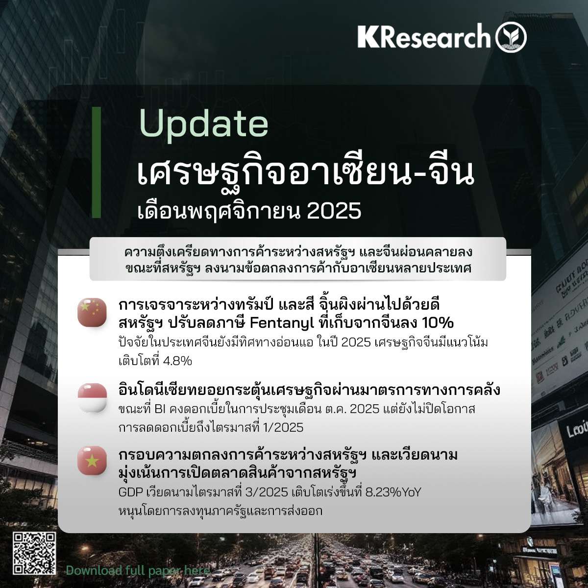 คาด-ศกจีน-ปี-68-โต-48%-ส่วนเวียดนามไตรมาส-3-พุ่ง8.23%-อินโดใช้มาตรการคลังกระตุ้นเศรษฐกิจ