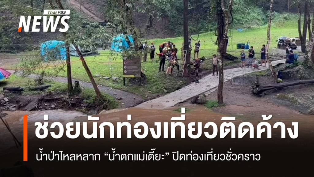 น้ำป่าหลาก-“น้ำตกแม่เตี๊ยะ”-ระดมช่วยนักท่องเที่ยวติดค้างลานกางเต็นท์