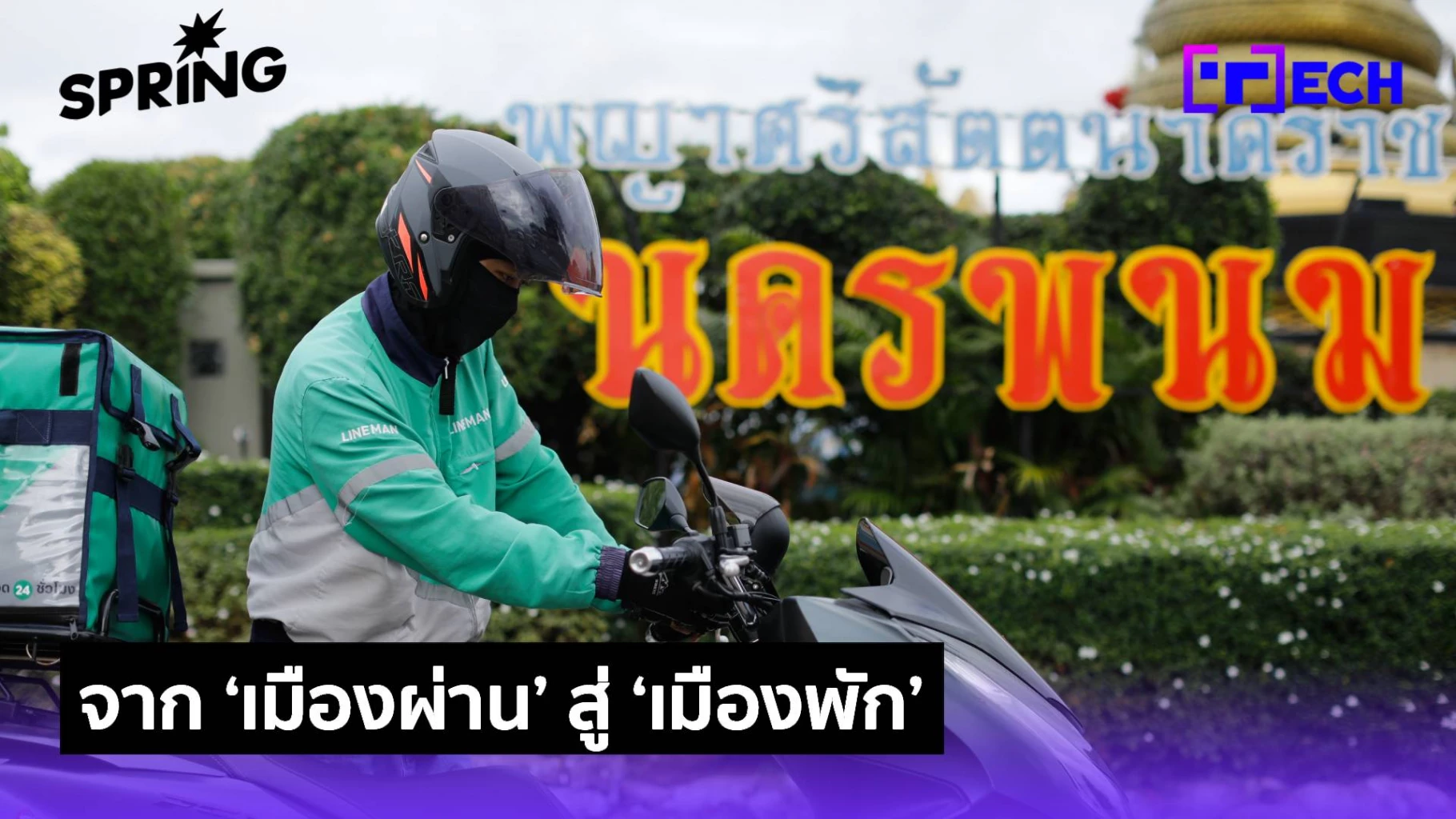 นครพนม-:-เมืองผ่าน-สู่-เมืองพัก-พลิกเกมด้วย-พลังดิจิทัล-เศรษฐกิจท้องถิ่น-บรรจบกันริมโขง