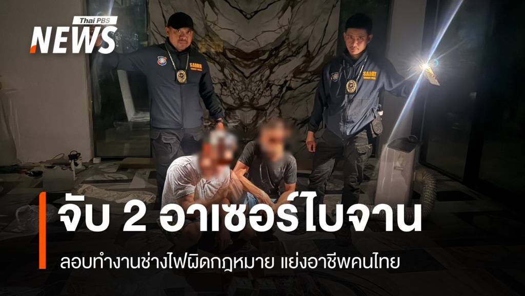 ตร.ท่องเที่ยวเกาะพะงันรวบ-2-ชาวอาเซอร์ไบจาน-ลอบทำงาน-“ช่างไฟฟ้า”-แย่งอาชีพคนไทย