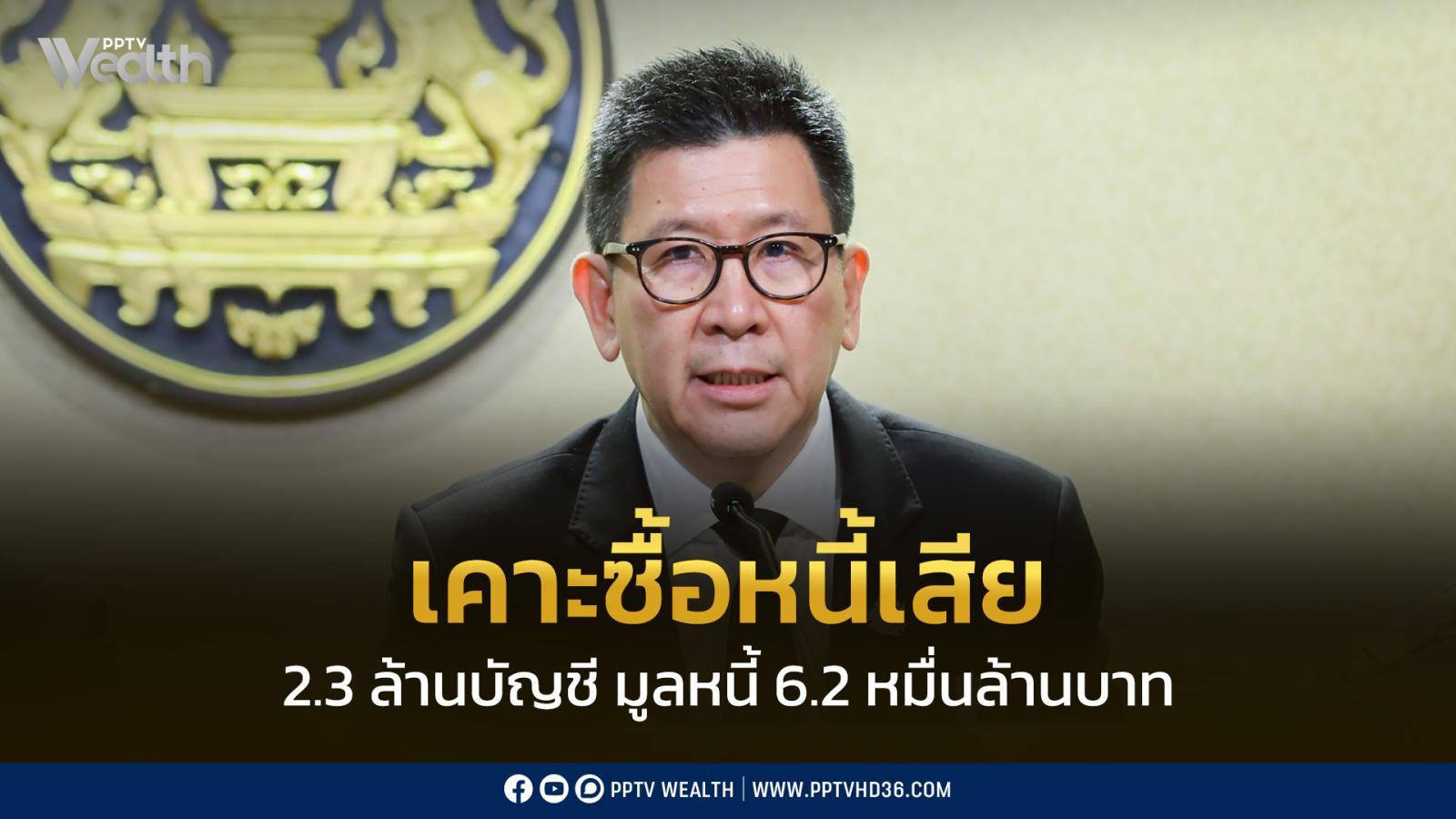 ครมเศรษฐกิจหารือโครงการซื้อหนี้เสีย-23-ล้านบัญชี-มูลหนี้-6.2-หมื่นล้านบาท