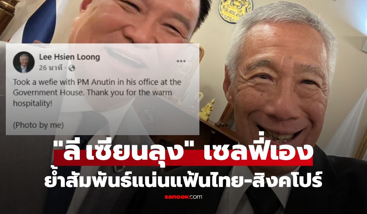 “ลี-เซียนลุง”-โพสต์เซลฟี่คู่-“อนุทิน”-ย้ำสัมพันธ์ระดับท็อป-ปักหมุดร่วมมือยุคเศรษฐกิจสีเขียว