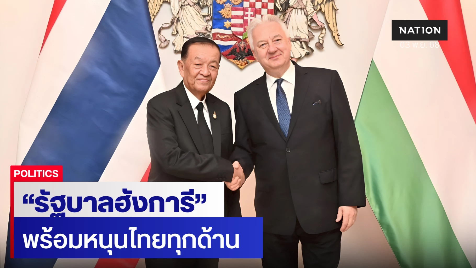 ปธ.รัฐสภา-เผยรัฐบาลฮังการี-พร้อมให้การสนับสนุนไทยในทุกด้าน