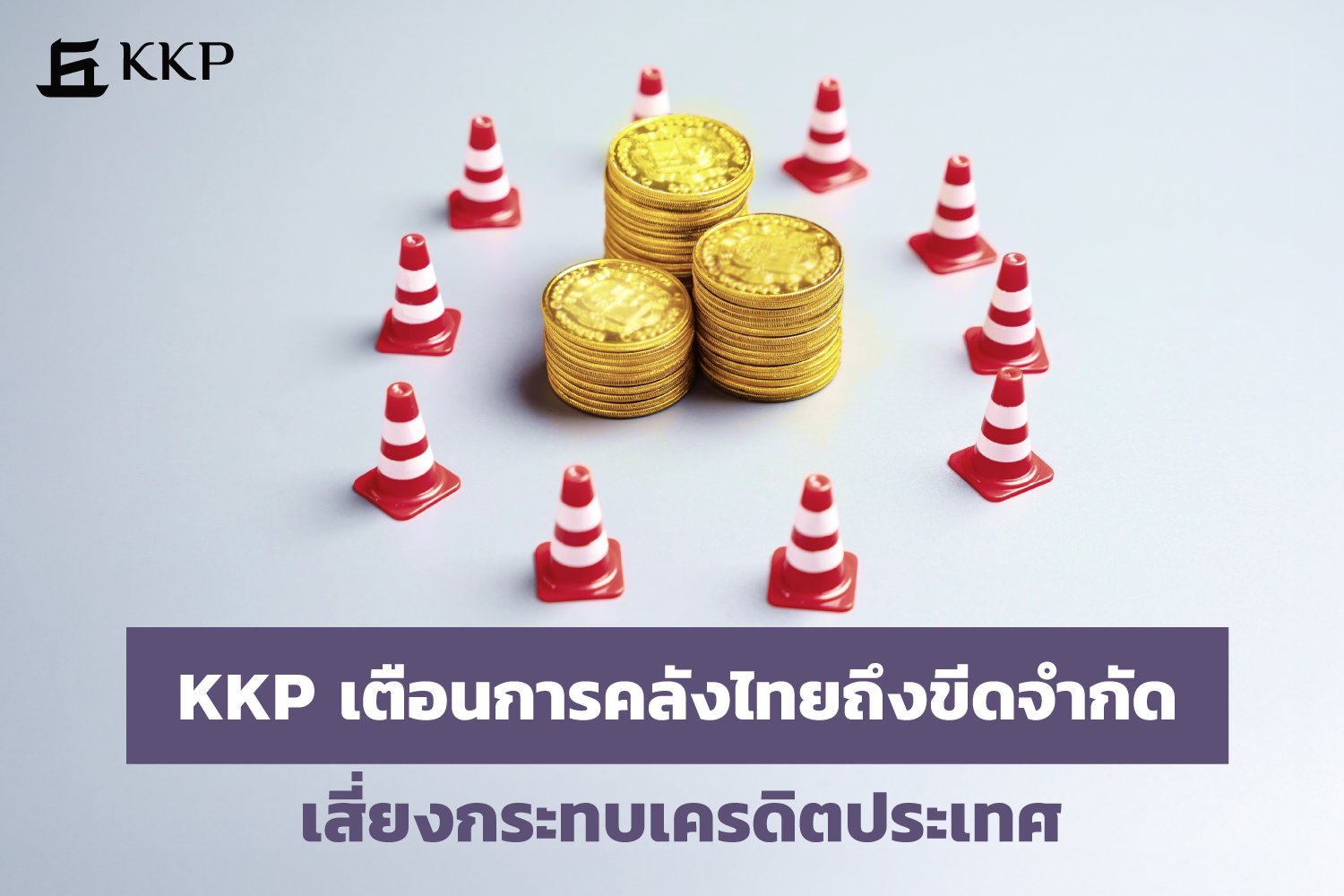 kkp-เตือนการคลังไทยถึงขีดจำกัด-เสี่ยงกระทบเครดิตประเทศ